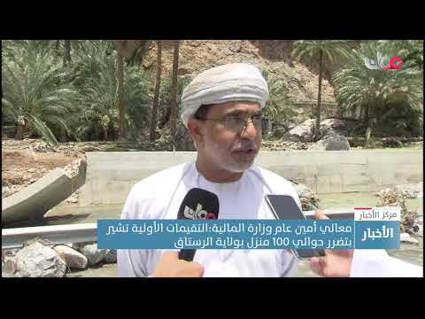 معالي أمين عام وزارة المالية:التقيمات الأولية تشير بتضرر حوالي 100 منزل بولاية الرستاق