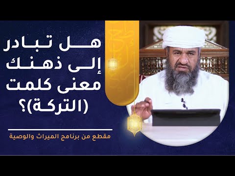 هل تبادر إلى ذهنك معنى كلمت (التركة)؟