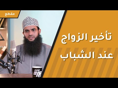 تعرف شاب متأخر عن الزواج؟ أرسل له هذا المقطع