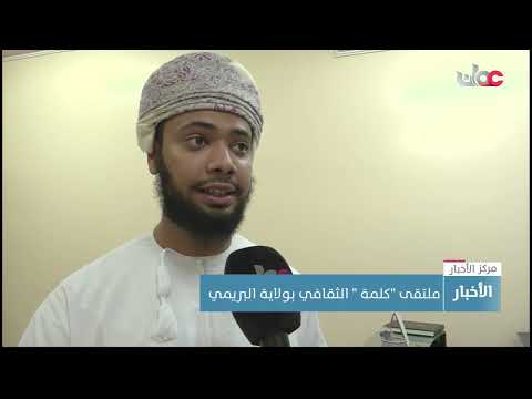 ملتقى “كلمة ” الثقافي بولاية البريمي