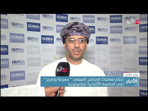 ختام فعالياتُ البرنامجِ الصيفي  ” معرفةٌ وتعزيز ” في الجامعة الألمانية للتكنولوجيا