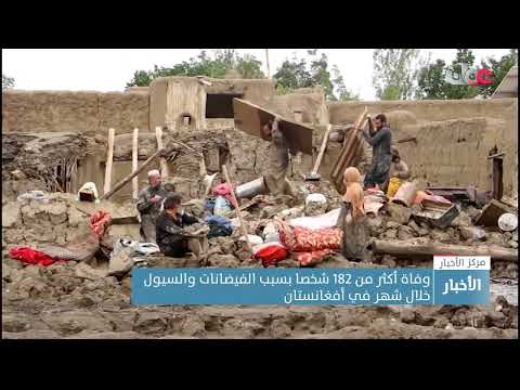 وفاة أكثر من 182 شخصا بسبب الفيضانات والسيول خلال شهر في أفغانستان