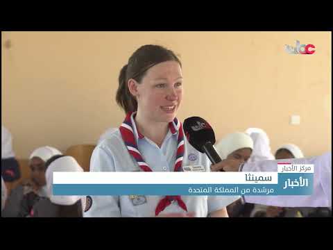 انطلاق فعالية المخيم الصيفي 21 للمرشدات والمتقدمات في محافظة ظفار