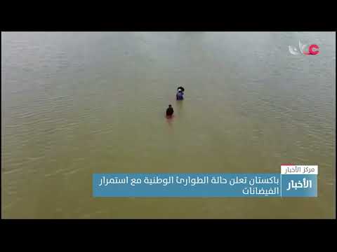 باكستان تعلن حالة الطوارئ الوطنية مع استمرار الفيضانات