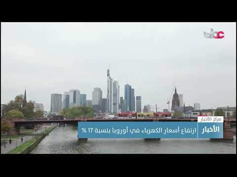 ارتفاع أسعار الكهرباء في أوروبا بنسبة 17 %