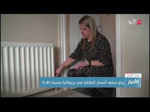 رفع سقف أسعار الطاقة في بريطانيا بنسبة 80 %