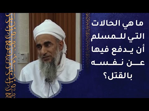 ما هي الحالات التي للمسلم أن يدفع فيها عن نفسه بالقتل؟