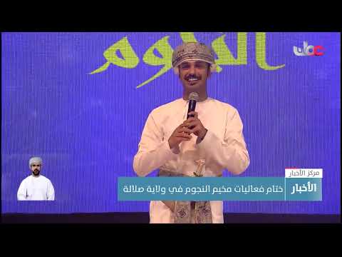 ختام فعاليات مخيم النجوم في ولاية صلالة