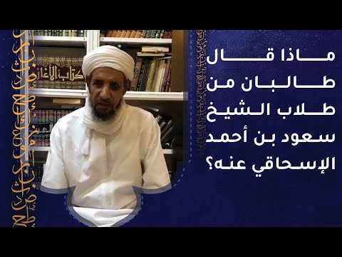 ماذا قال طلاب الشيخ سعود بن أحمد الإسحاقي عنه؟