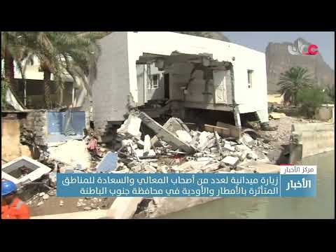 زيارةميدانية لعدد من أصحاب المعاليوالسعادة للمناطق المتأثرة بالأمطار والأودية في محافظة جنوب الباطنة
