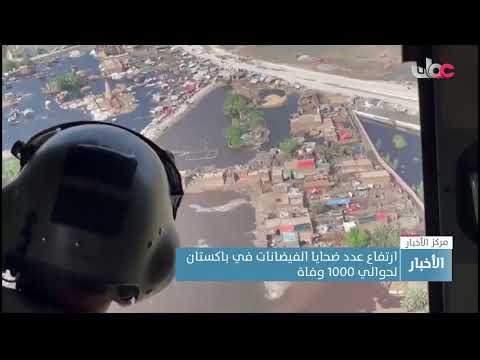ارتفاع عدد ضحايا الفيضانات في باكستان لحوالي 1000 وفاة