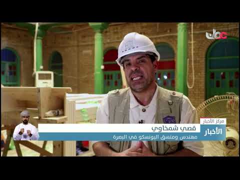 المنازل التراثية القديمة في البصرة رموز تاريخية تحظى بترميم من اليونسكو