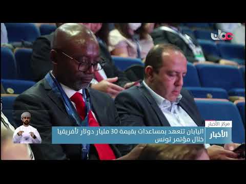 اليابان تتعهد بمساعدات بقيمة 30 مليار دولار لأفريقيا خلال مؤتمر تونس