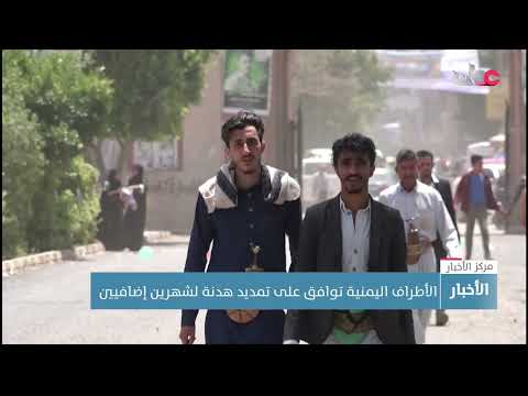 الأطراف اليمنية توافق على تمديد هدنة لشهرين إضافيين