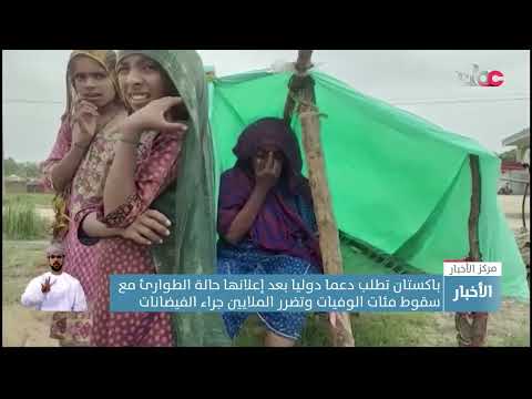 باكستان : الفيضانات تخلف أكثر من 1000 وفاة جراء الأمطار الموسمية