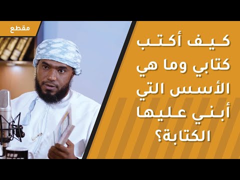 كيف أكتب كتابي؟ وما هي الأسس التي أبني عليها الكتابة؟