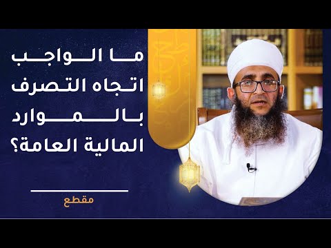 ما الواجب تجاه التصرف بالموارد المالية العامة؟