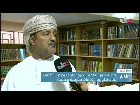 مكتبة صور العامة … صرح ثقافي يحرص الأهالي على تطويره بإضافات معرفية وعلمية