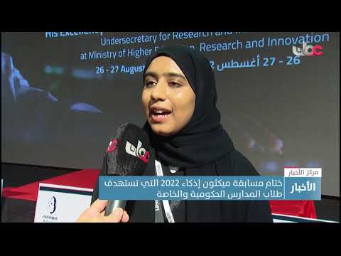 ختام مسابقة ميكثون إذكاء 2022 التي تستهدف طلاب المدارس الحكومية والخاصة