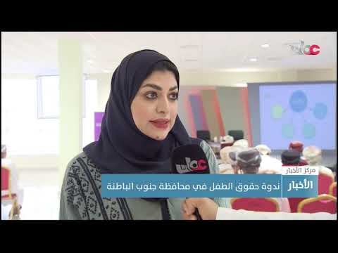 ندوة حقوق الطفل في محافظة جنوب الباطنة