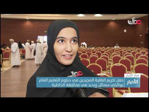 حفل تكريم الطلبة المجيدين في دبلوم التعليم العام بولايتي سمائل وبدبد في محافظة الداخلية