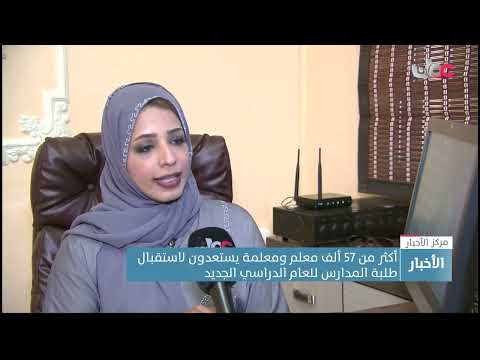 أكثر من 57 ألف معلم ومعلمة يستعدون لاستقبال طلبة المدارس للعام الدراسي الجديد