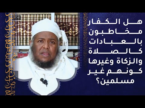 هل الكفار مخاطبون بالعبادات كالصلاة والزكاة وغيرها؟
