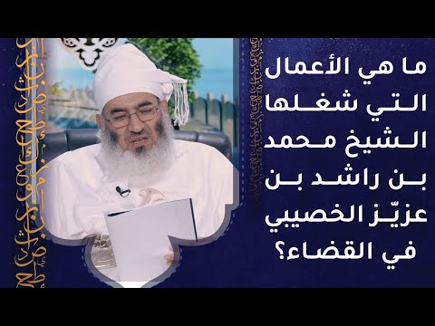 ما هي الأعمال التي شغلها الشيخ محمد بن راشد بن عزيز الخصيبي في القضاء؟