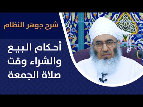 [شرح جوهر النظام] – 13 -أحكام البيع والشراء وقت صلاة الجمعة-الشيخ د.عبدالله بن راشد السيابي