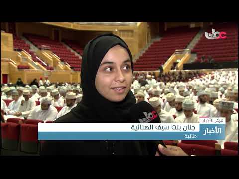 جامعة السلطان قابوس تستقبل الدفعة السابعة والثلاثين من الطلبة الجدد للعام الأكاديمي 2023/2022
