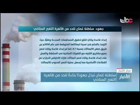 سلطنة عُمان تبذل جهودًا بناءةً للحد من ظاهرة التغير المناخي