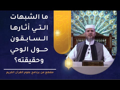 ما هي الشبهات التي أثارها السابقون حول الوحي وحقيقته؟