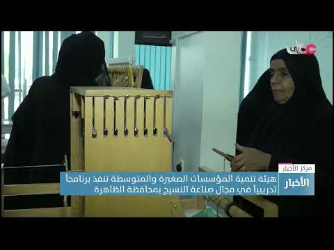 هيئة تنمية المؤسسات الصغيرة والمتوسطة تنفذ برنامجا تدريبيا في مجال صناعة النسيج والجلود