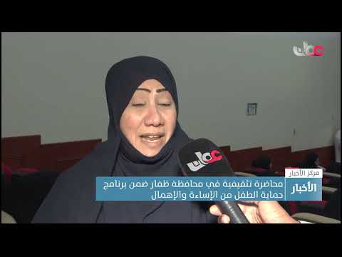 محاضرة تثقيفية في محافظة ظفار ضمن برنامج حماية الطفل من الإساءة والإهمال