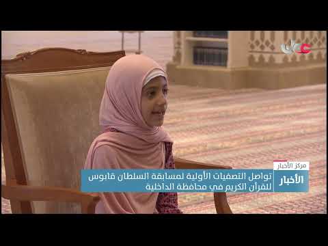تواصل التصفيات الأولية لمسابقة السلطان قابوس للقرآن الكريم في محافظة الداخلية
