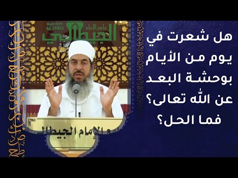 هل شعرت في يوم من الأيام بوحشة البعد عن الله تعالى؟ فما الحل؟