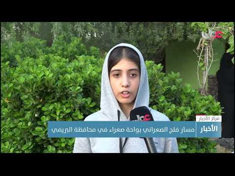 مسار فلج الصعراني بواحة صعراء في محافظة البريمي