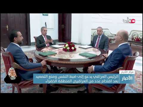 الرئيس العراقي يدعو إلى ضبط النفس ومنع التصعيدبعد اقتحام عدد من العراقيين المنطقة الخضراء