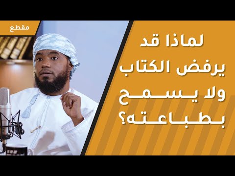 لماذا قد يرفض الكتاب ولا يسمح بطباعته؟!
