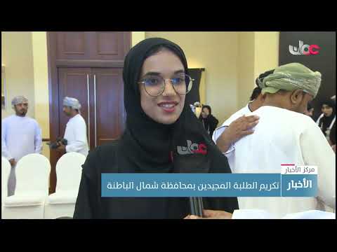 تكريم الطلبة المجيدين بمحافظة شمال الباطنة