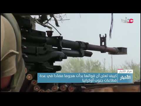 كييف تعلن أن قواتها بدأت هجوما مضادا في عدة قطاعات جنوب أوكرانيا