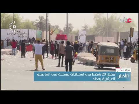 مقتل 20 شخصا في اشتباكات مسلحة في العاصمة العراقية بغداد