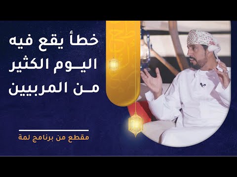 خطأ يقع فيه اليوم الكثير من المربيين – فما هو؟