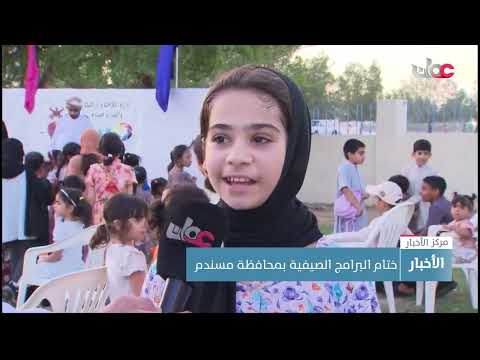 ختام البرامج الصيفية بمحافظة مسندم