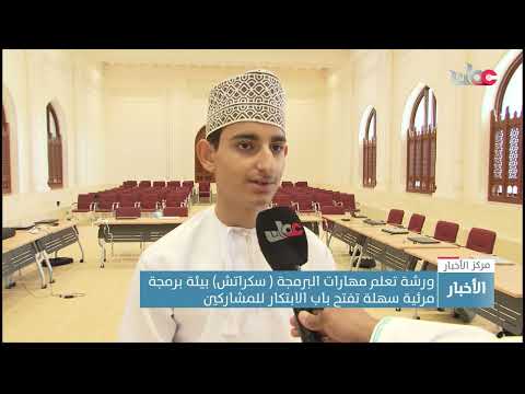 ورشة تعلم مهارات البرمجة ( سكراتش) بيئة برمجة مرئية سهلة تفتح باب الابتكار للمشاركين