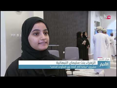 مشروع “حياتنا أكثر أمانا مع المأوى الذكي” يحقق المركز الأول في برنامج أكاديمية العلوم