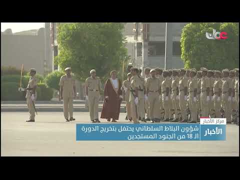 شؤون البلاط السلطاني يحتفل بتخريج الدورة الـ 18 من الجنود المستجدين