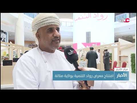 افتتاح معرض رواد التنمية بولاية صلالة