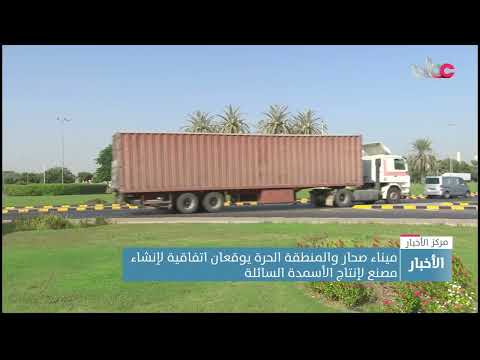 ميناء صحار والمنطقة الحرة يوقعان اتفاقية لإنشاء مصنع لإنتاج الأسمدة السائلة