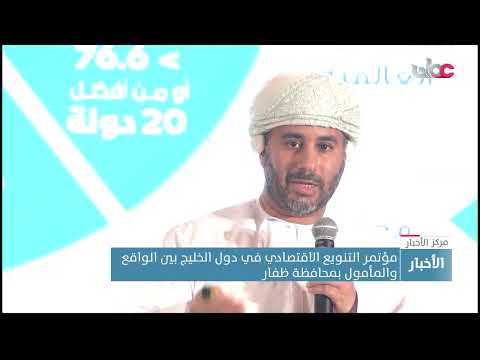 مؤتمر التنويع الاقتصادي في دول الخليج بين الواقع والمأمول بمحافظة ظفار